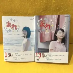 NHK 連続テレビ小説 まれ 完全版 DVD 全13巻 全巻セット 土屋太鳳