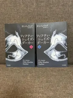 フィフティ・シェイズ・ダーカー 上・下セット