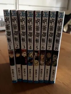 呪術廻戦 セット 1-8巻