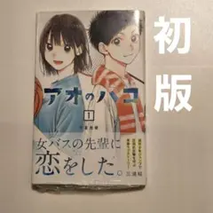 アオのハコ 1巻 初版 帯付き シュリンク付き 三浦糀 - メルカリ
