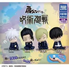 肩ズン呪術廻戦　 肩ズンFig 全4種4個セット五条悟　夏油傑　七海建人　灰原雄