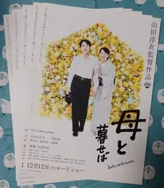 映画 母と暮らせば フライヤー（チラシ）５枚セット☆吉永小百合 二宮和也