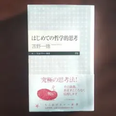 はじめての哲学的思考