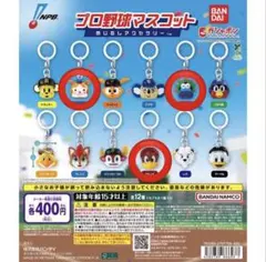 プロ野球マスコット カプセルトイ 全12種