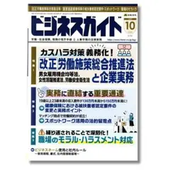 ビジネスガイド 2023年10月号 カスハラ対策 義務化 特集