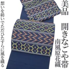 M3718★ 着物淡雪 ★ 正絹　未使用品　みちのく米沢　花織半幅帯 M3718☆ 着物淡雪 ☆ 正絹 未使用品 みちのく米沢 花織半幅帯