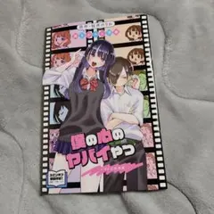 劇場版　僕の心のヤバイやつ　入場者特典