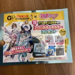 GPグロモント×初音ミク アクリルキーホルダー マツキヨココカラ限定のサムネイル