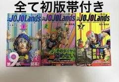 初版帯付き！The JOJOLands ジョジョランズ1-3巻セット