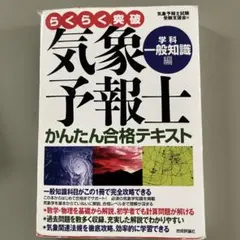 2026年最新】気象予報士 かんたん合格の人気アイテム - メルカリ