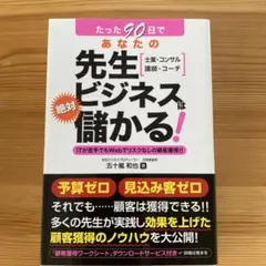 たった90日であなたの先生ビジネスは絶対儲かる! : 士業・コンサル