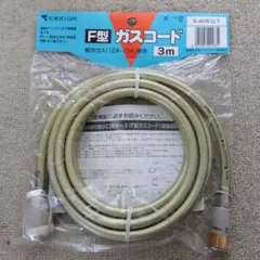 みょんみょん様専用　F型ガスコード 3m 都市ガス用