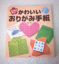子どもが喜ぶ!かわいい「おりがみ手紙」 小学生大人 女の子 お手紙