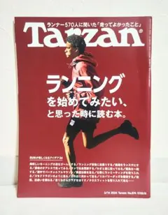 Tarzan 2024年3月14日号 No.874 ランニング特集