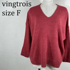 美品 バントロア vingtrois Vネック ニット セーター F 【366】