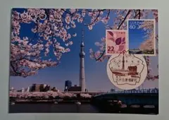 4/10東京 本所吾妻橋駅前郵便局 風景印付き東京スカイツリーと桜ポストカード