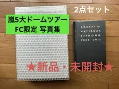 ★新品・未開封★ 嵐ファンクラブ限定 写真集　国立競技場 写真集　2点セット
