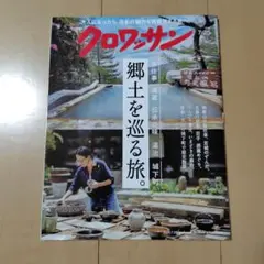 クロワッサン 2026年7月25日号 No.1169 郷土を巡る旅