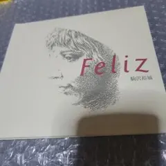 Feliz（紙ケース仕様） / 駒沢裕城 (CD) 2026年最新】駒沢裕城の人気アイテム - メルカリ