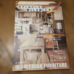 カフェみたいな暮らしを楽しむ本 コーナーづくり編