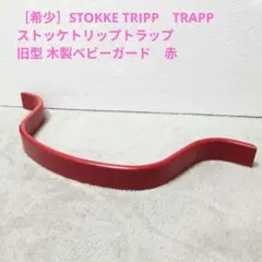 ストッケSTOKKEトリップトラップ　赤　ベビーガードつき 2026年最新】ストッケ赤の人気アイテム - メルカリ