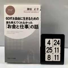 60代を自由に生きるための 誰も教えてくれなかった 4-24*25.8*11