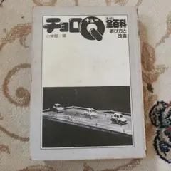 チョロQ 全百科 パート2 - メルカリ