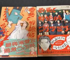 番長！ 神絵師コイツです！　キヨヤス理解　※傷あり