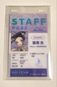 メダリスト展 スタッフパスカード 狼嵜光