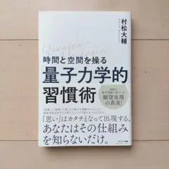 時間と空間を操る「量子力学的」習慣術のサムネイル