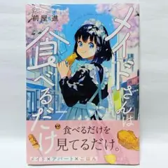 2026年最新】メイドさんは食べるだけの人気アイテム - メルカリ
