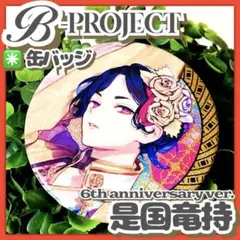 レア✳️Bプロ『是国竜持 6th アニバーサリー 缶バッジ』B-PROJECT