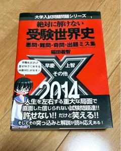 絶対に解けない受験世界史 2014