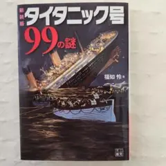 タイタニックミステリー攻略本 レア 初版・良品】タイタニックミステリー 完全攻略 ファミコン攻略本