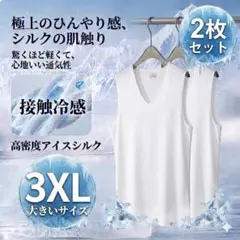 メンズ タンクトップ 2枚セット 接触冷感 アイスシルク インナー 白　3XL