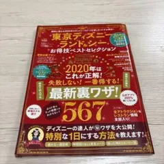 東京ディズニーランド&シーお得技ベストセレクション