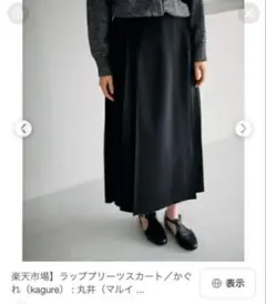 かぐれ ラッププリーツスカート ブラック FREEのサムネイル