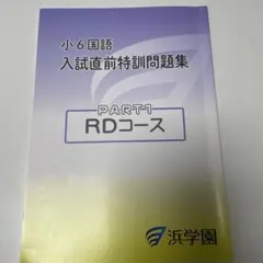 浜学園 小6国語 入試直前特訓問題集 PART1 RDコース