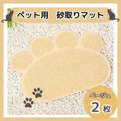 ▲猫砂マット 足型 ベージュ 砂取りマット トイレマット ペットマット 肉球 2のサムネイル