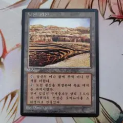 MTG Strip Mine 露天鉱床 - メルカリ