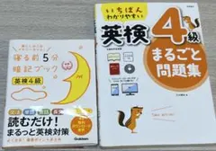 英検4級 寝る前5分暗記ブック いちばんわかりやすいまるごと問題集 2冊セット