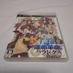 神様と運命革命のパラドクス