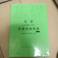 化学[化学基礎・化学]基礎問題精講【四訂版】