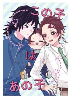 鬼滅の刃　義炭「この子はあの子」