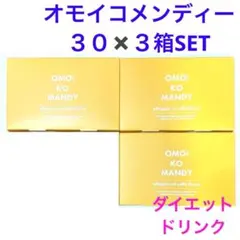 OMOiKOMANDY オモイコメンディー　 30包×3箱セット　アフォガードのサムネイル
