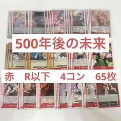 No.100 ワンピース　赤　デッキ　R以下　4コン　65枚