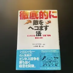 2026年最新】徹底的に敵をヘコます法―ビジネスを優位に導く“狂騒”戦略