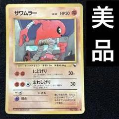 レア美品✨】旧裏 拡張シート サワムラー【ポケカ30周年】 - メルカリ