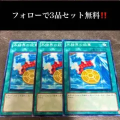 A3033 遊戯王　氷結界の紋章3枚セット