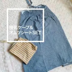 授乳ケープ&オムツ替えシート